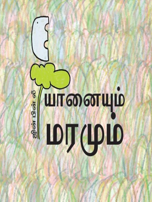 Cover image for யானையும் மரமும்
